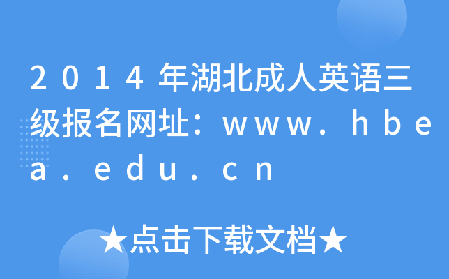 2014年湖北成人英语三级报名网址：www.hbea.edu.cn