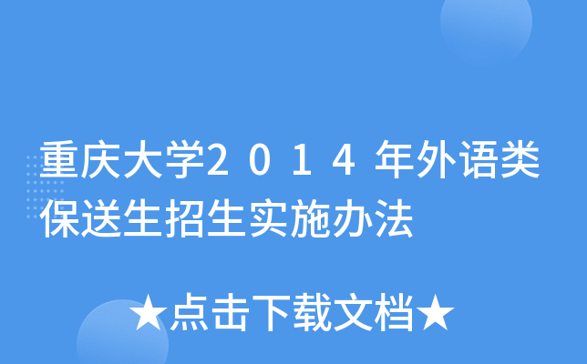 重庆大开云kaiyun(中国)2014年外语类保送生招生实施办法