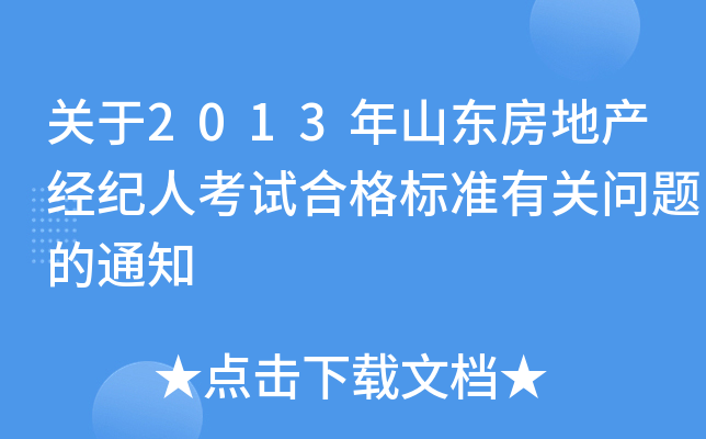 关于2013年山东房地产经纪人考试合格标准有关问题的通知