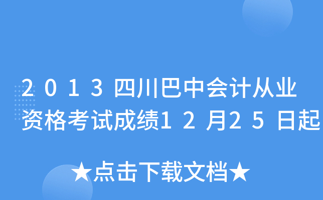 2013四川巴中会计从业资格考试成绩12月25日起