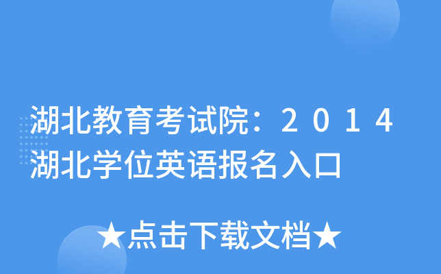 湖北教育考试院：2014湖北开云kaiyun(中国)位英语报名入口