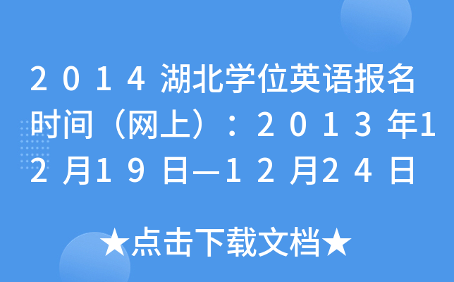 2014湖北开云kaiyun(中国)位英语报名时间（网上）：2013年12月19日—12月24日