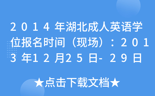 2014年湖北成人英语开云kaiyun(中国)位报名时间（现场）：2013年12月25日-29日