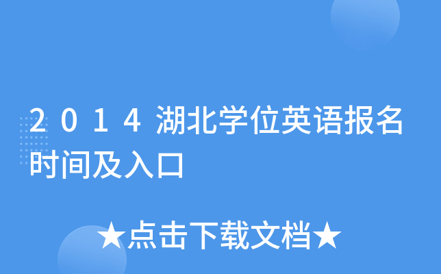 2014湖北开云kaiyun(中国)位英语报名时间及入口