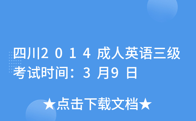 四川2014成人英语三级考试时间：3月9日