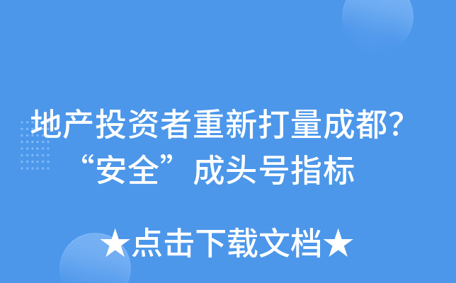 地产投资者重新打量成都？ “安全”成头号指标