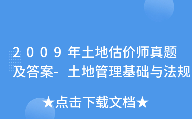 2009年土地估价师真题及答案-土地管理基础与法规
