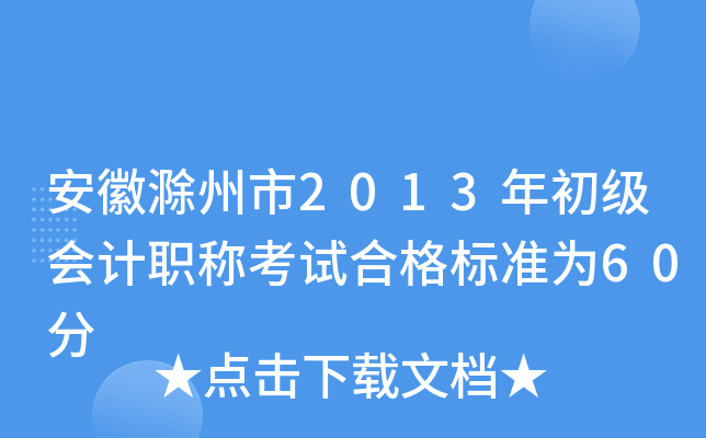 安徽滁州市2013年初级会计职称考试合格标准为60分