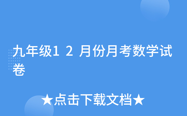 九年级12月份月考数开云kaiyun(中国)试卷