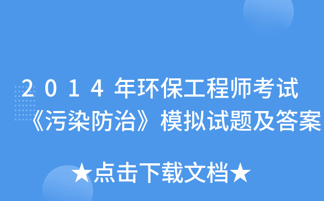 2014年环保工程师考试《污染防治》模拟试题及答案