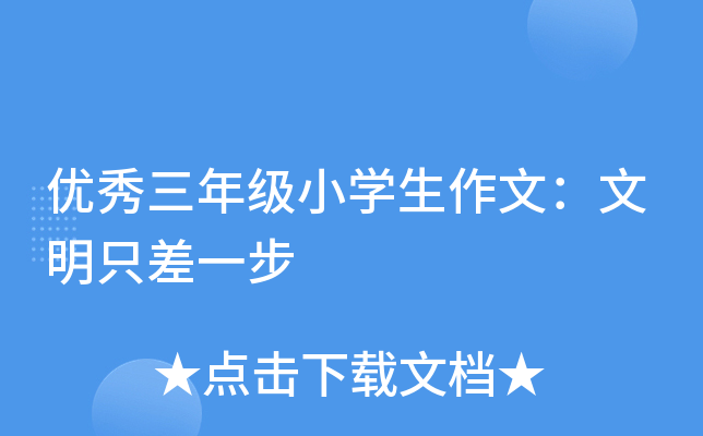 优秀三年级小开云kaiyun(中国)生作文：文明只差一步