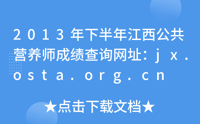 2013°꽭IB(yng)ɿԃW(wng)ַjx.osta.org.cn