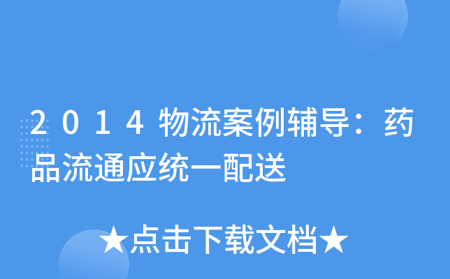2014物流案例辅导：药品流通应统一配送