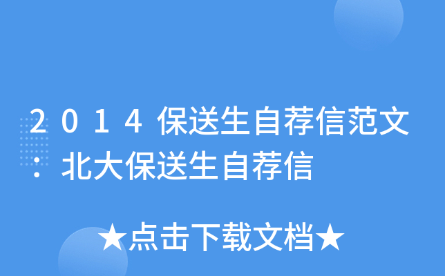 2014保送生自荐信范文：北大保送生自荐信