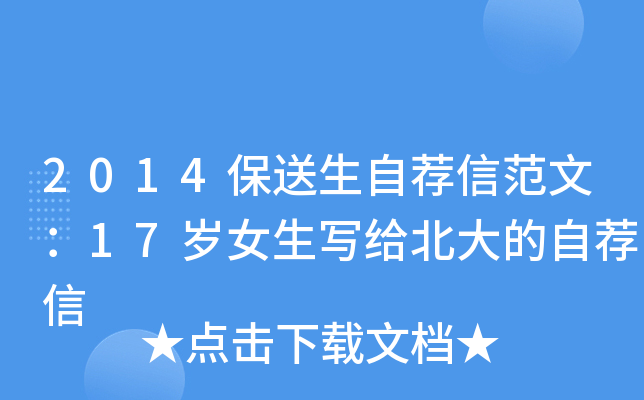 2014保送生自荐信范文：17岁女生写给北大的自荐信