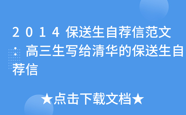 2014保送生自荐信范文：高三生写给清华的保送生自荐信