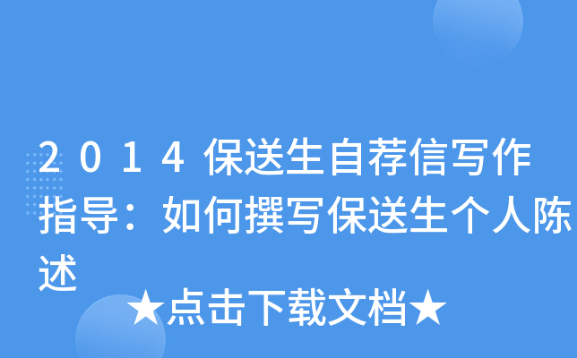 2014保送生自荐信写作指导：如何撰写保送生个人陈述