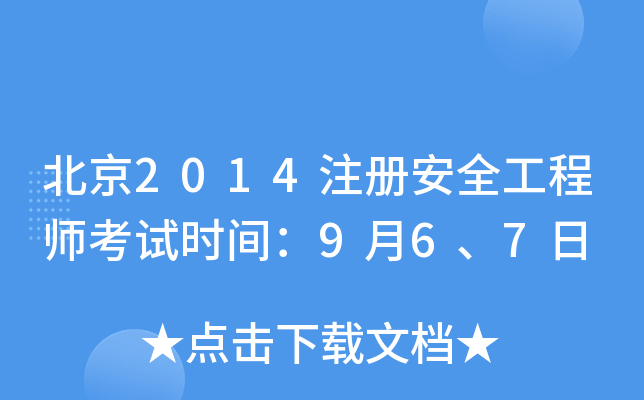北京2014注册安全工程师考试时间：9月6、7日