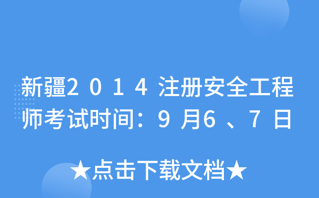 新疆2014注册安全工程师考试时间：9月6、7日