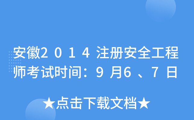 安徽2014注册安全工程师考试时间：9月6、7日