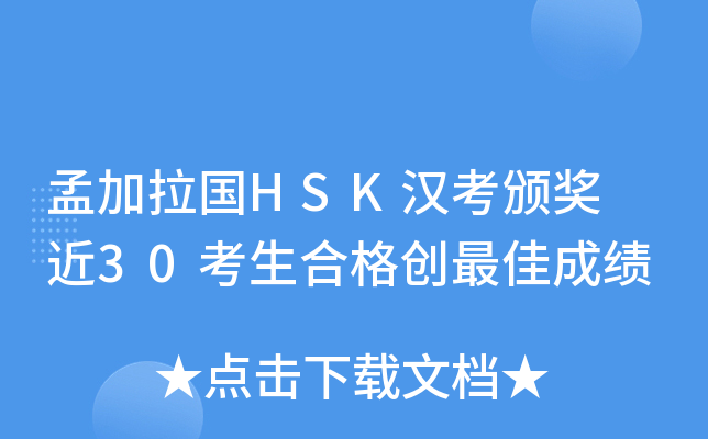 孟加拉国HSK汉考颁奖 近30考生合格创成绩