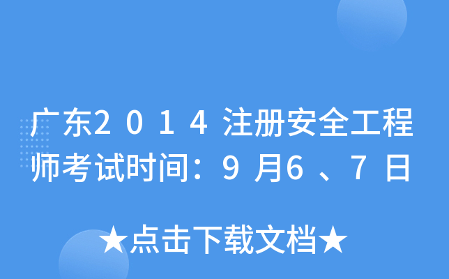 广东2014注册安全工程师考试时间：9月6、7日
