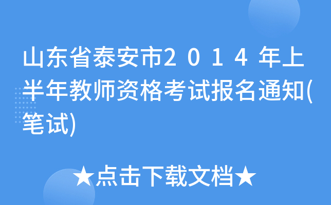 山东省泰安市2014年上半年教师资格考试报名通知(笔试)