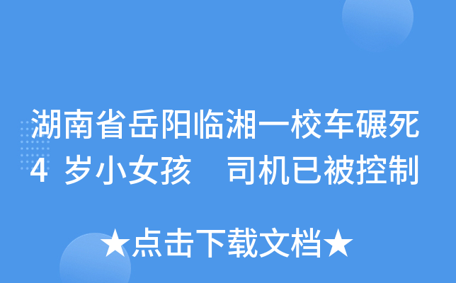 湖南省岳阳临湘一校车碾死4岁小女孩 司机已被控制