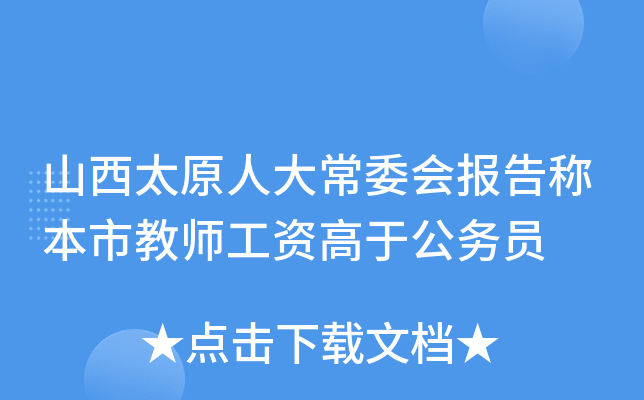 山西太原人大常委会报告称本市教师工资高于公务员