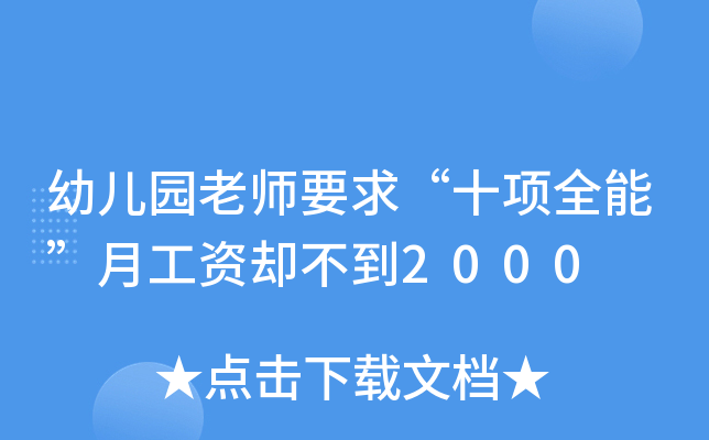 幼儿园老师要求“十项全能”月工资却不到2000