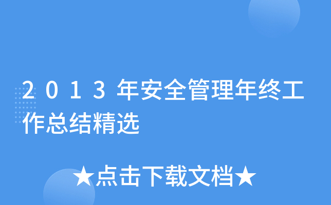 2013年安全管理年终工作总结精选