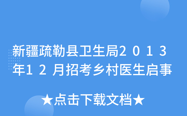 新疆疏勒县卫生局2013年12月招考乡村医生启事