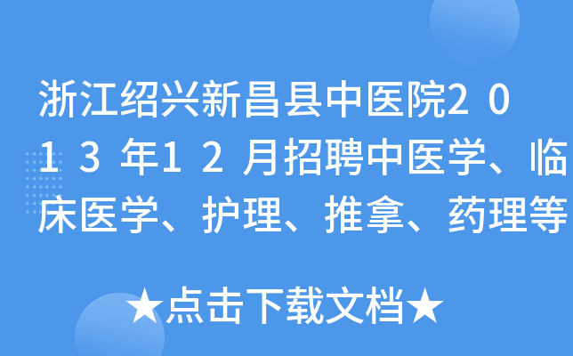 浙江绍兴新昌县中医院2013年12月招聘中医开云kaiyun(中国)、临床医开云kaiyun(中国)、护理、推拿、药理等各类人才公告