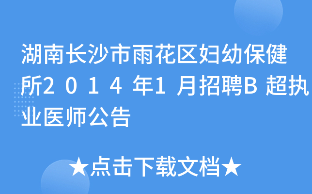 湖南长沙市雨花区妇幼保健所2014年1月招聘B超执业医师公告