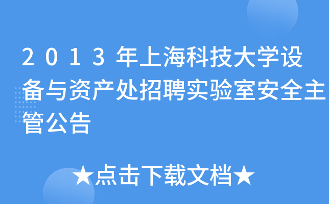 2013年上海科技大开云kaiyun(中国)设备与资产处招聘实验室安全主管公告