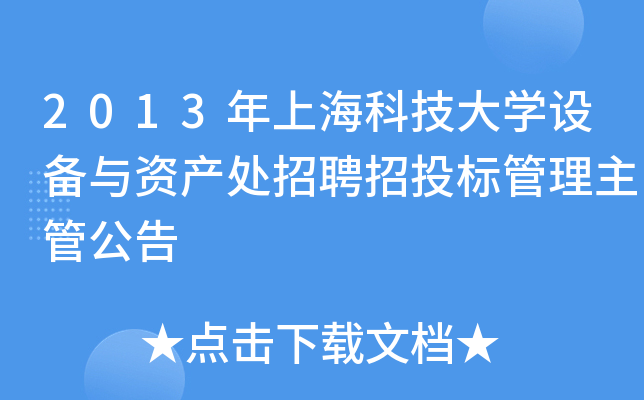 2013年上海科技大开云kaiyun(中国)设备与资产处招聘招投标管理主管公告