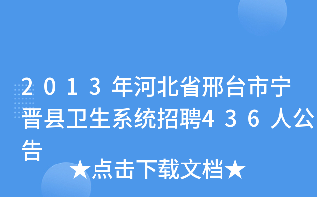 2013年河北省邢台市宁晋县卫生系统招聘436人公告