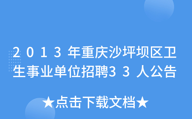 2013年重庆沙坪坝区卫生事业单位招聘33人公告