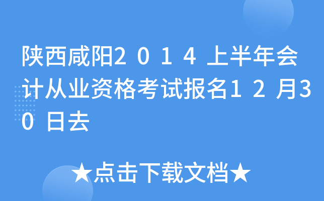 ��������2014�ϰ����ƴ�ҵ�ʸ��Ա���12��30��ȥ