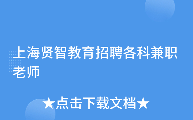 上海贤智教育招聘各科兼职老师