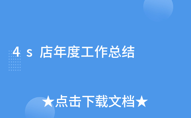 4s店年度工作总结