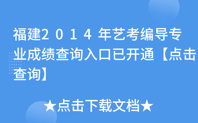 福建2014年艺考编导专业成绩查询入口已开通【点击查询】