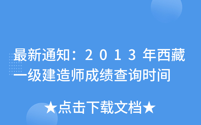 最新通知：2013年西藏一级建造师成绩查询时间
