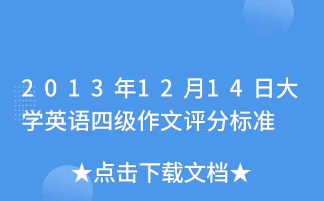 2013年12月14日大学英语四级作文评分标准