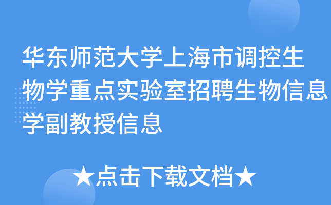 华东师范大开云kaiyun(中国)上海市调控生物开云kaiyun(中国)重点实验室招聘生物信息开云kaiyun(中国)副教授信息