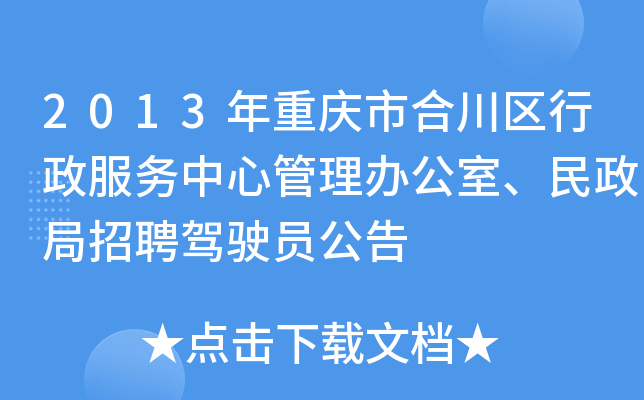 2013年重庆市合川区行政服务中心管理办公室、民政局招聘驾驶员公告