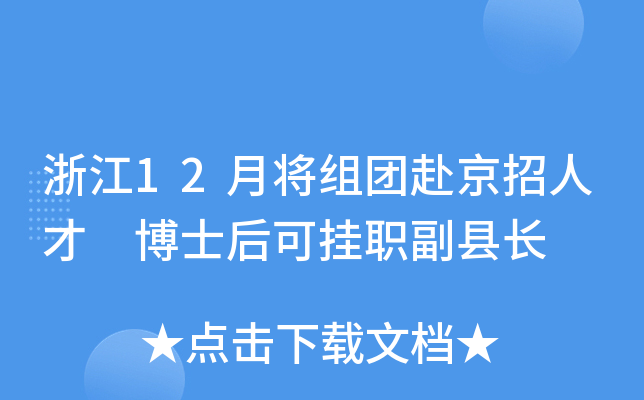 浙江12月将组团赴京招人才 博士后可挂职副县长