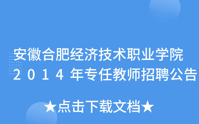 安徽合肥经济技术职业开云kaiyun(中国)院2014年专任教师招聘公告