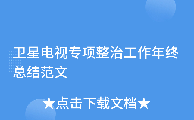 卫星电视专项整治工作年终总结范文