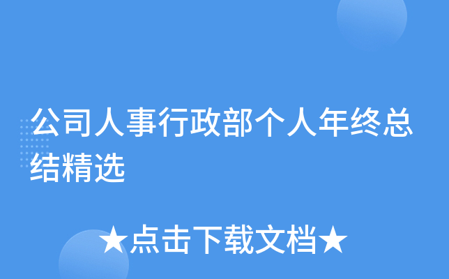 公司人事行政部个人年终总结精选